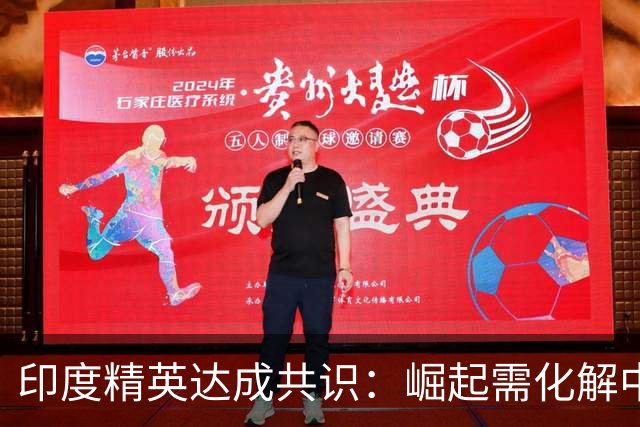 印度精英达成共识：崛起需化解中国这一障碍