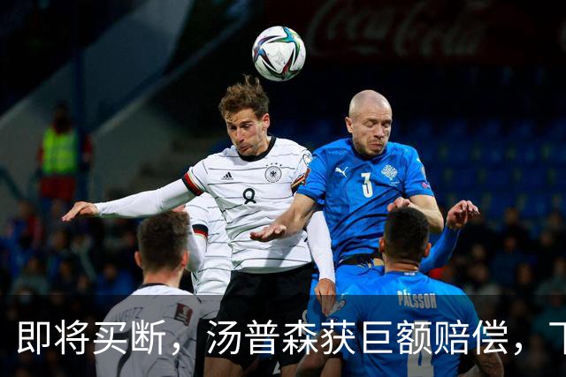 即将买断，汤普森获巨额赔偿，下家3选1，勇士非热门，豪门给700万
