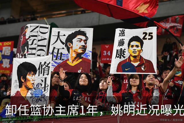 卸任篮协主席1年，姚明近况曝光，松弛状态印证易建联那句评价