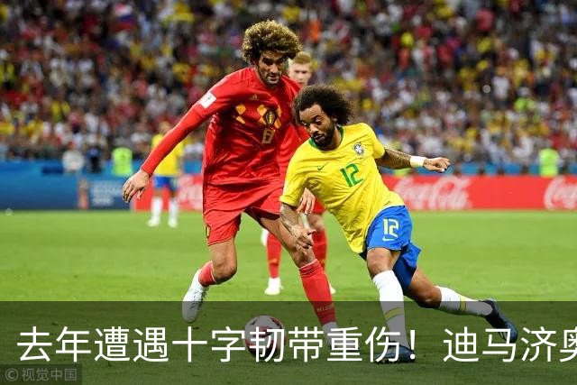 去年遭遇十字韧带重伤！迪马济奥：老将贝洛蒂与卡利亚里续约一年