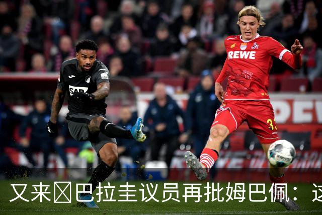 又来😅巴拉圭议员再批姆巴佩：这个混蛋不和希尔握手还大喊大叫