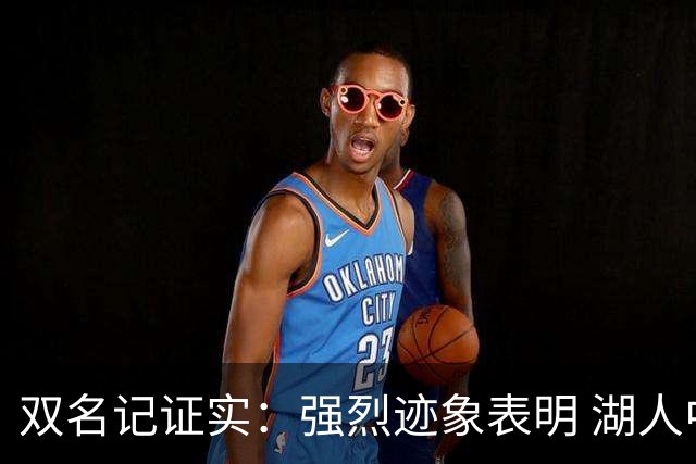 双名记证实：强烈迹象表明 湖人中锋艾顿打算执行810.4万球员选项
