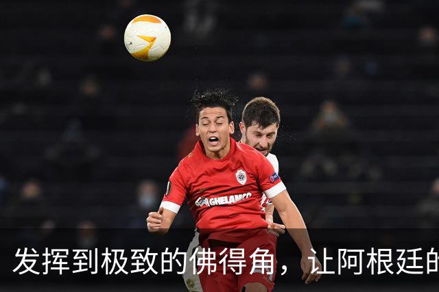 发挥到极致的佛得角，让阿根廷的问题彻底暴露