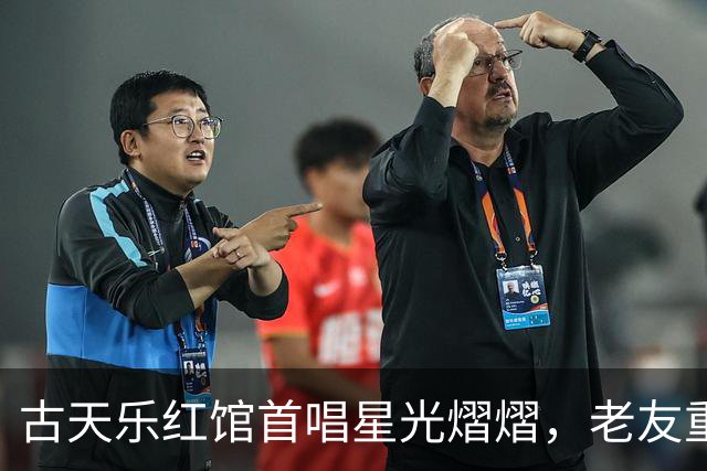 古天乐红馆首唱星光熠熠，老友重聚气氛热烈