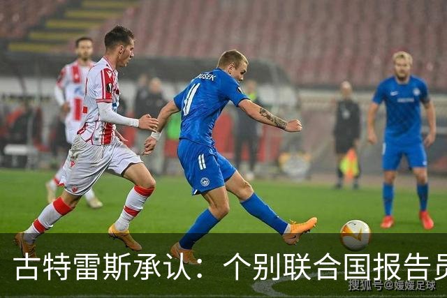 古特雷斯承认：个别联合国报告员在以色列问题上失控