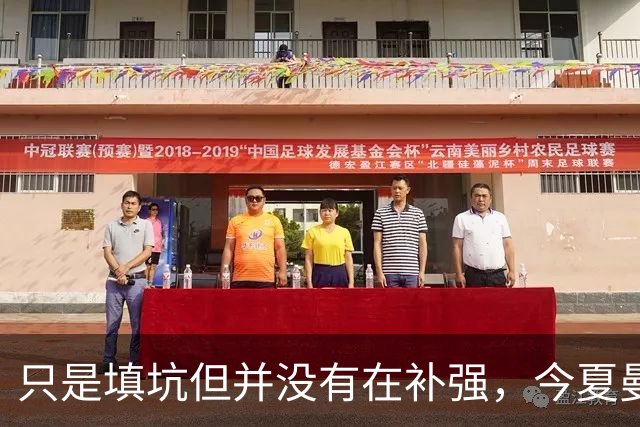 只是填坑但并没有在补强，今夏曼联的转会运作个人认为是不及格的
