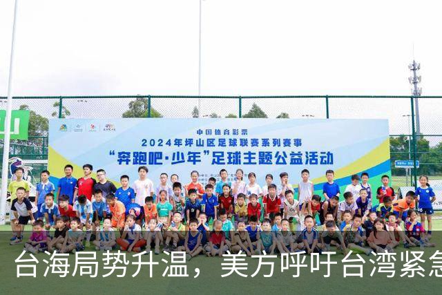 台海局势升温，美方呼吁台湾紧急备战，日本积极介入