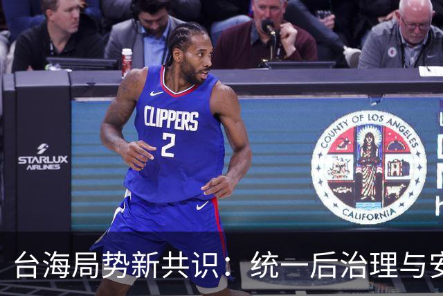 台海局势新共识：统一后治理与安全安排探讨