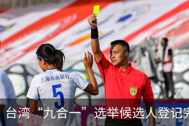 台湾“九合一”选举候选人登记完毕，蓝绿对抗将影响两岸关系