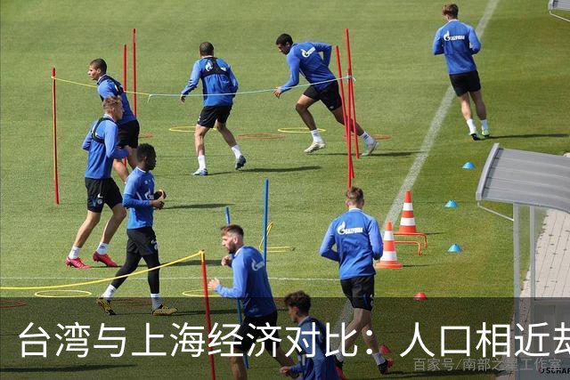 台湾与上海经济对比：人口相近却呈现差异