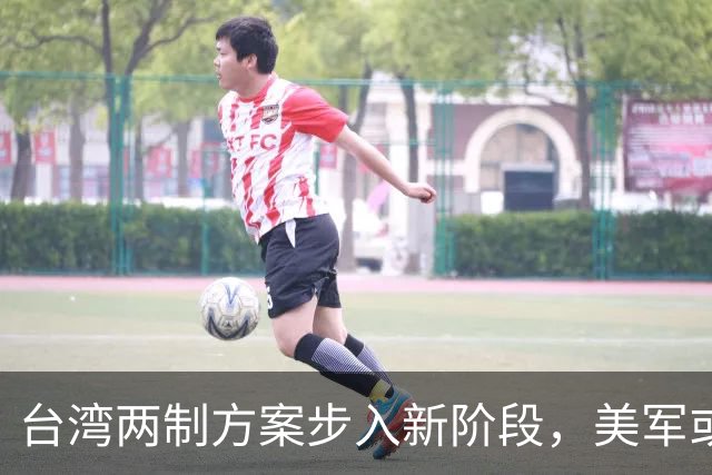 台湾两制方案步入新阶段，美军或调整在台部署