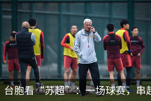台胞看“苏超”：一场球赛，串起两岸情谊