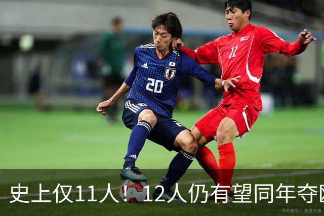 史上仅11人！12人仍有望同年夺欧冠+世界杯：法国5人，葡萄牙4人