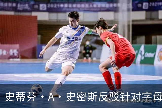史蒂芬·A·史密斯反驳针对字母哥妻子的言论
