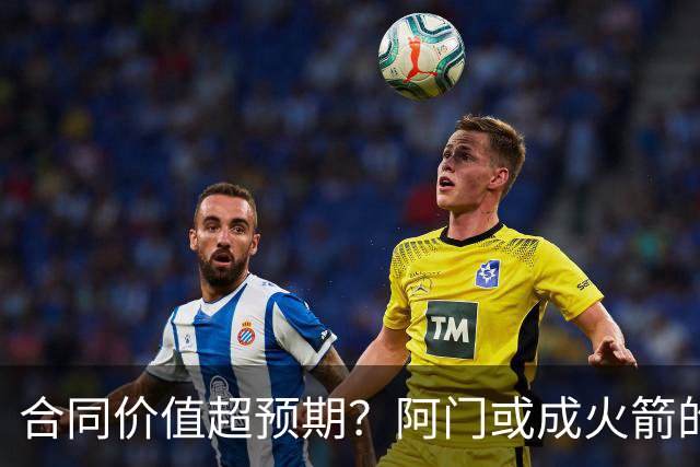 合同价值超预期？阿门或成火箭的关键球员