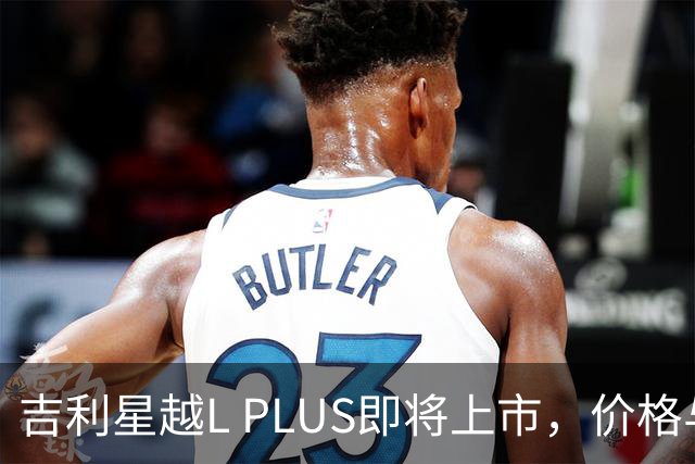 吉利星越L PLUS即将上市，价格与竞争压力升级