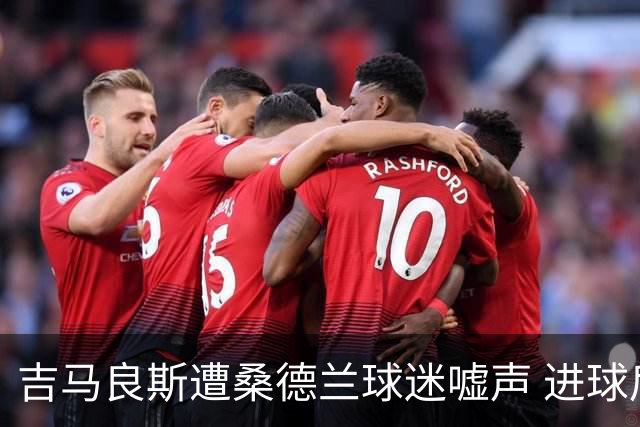 吉马良斯遭桑德兰球迷嘘声 进球后热烈庆祝