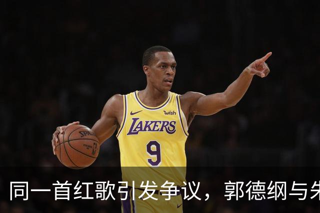 同一首红歌引发争议，郭德纲与朱之文的不同命运