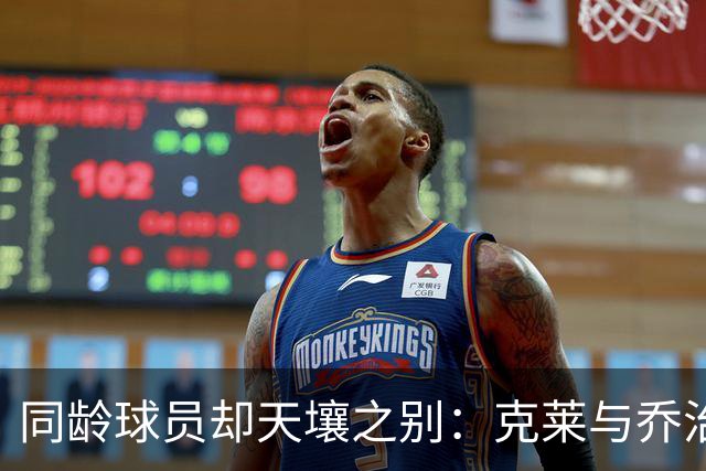 同龄球员却天壤之别：克莱与乔治的薪资对比