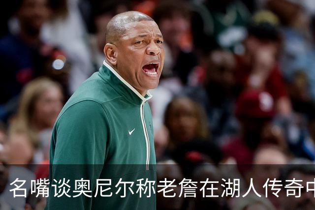 名嘴谈奥尼尔称老詹在湖人传奇中坐不了中间位：鲨鱼就是唯戒指论