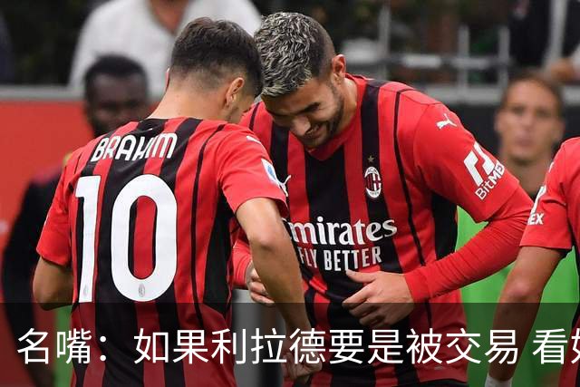 名嘴：如果利拉德要是被交易 看好他加盟热火