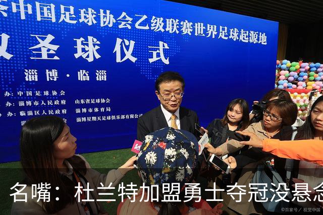 名嘴：杜兰特加盟勇士夺冠没悬念 76人未必能冲出东部