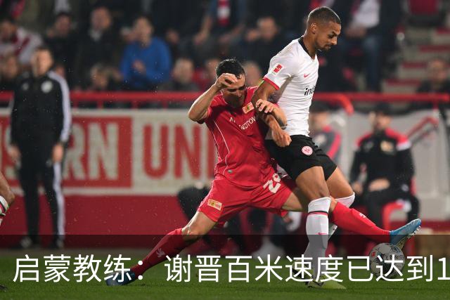 启蒙教练：谢晋百米速度已达到10秒8，他未来绝对可以去五大联赛