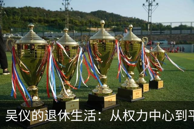 吴仪的退休生活：从权力中心到平淡生活的抉择