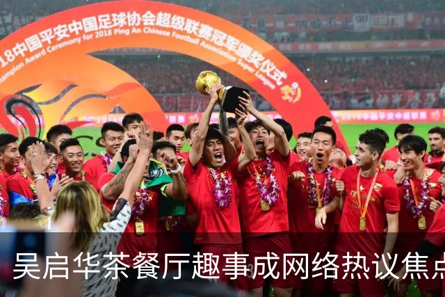 吴启华茶餐厅趣事成网络热议焦点