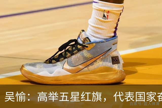 吴愉：高举五星红旗，代表国家奋斗是我最大的动力