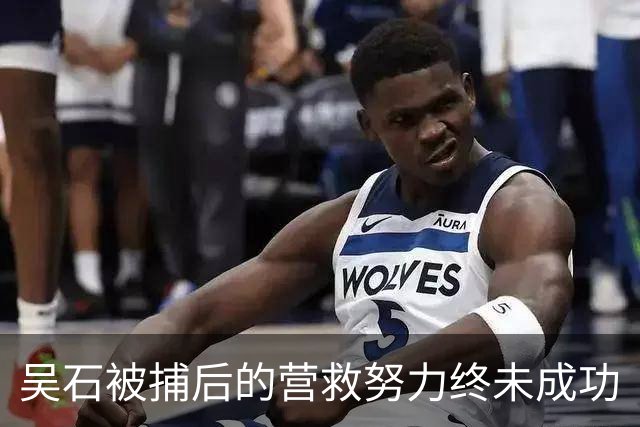 吴石被捕后的营救努力终未成功