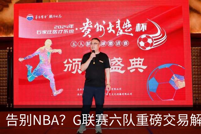 告别NBA？G联赛六队重磅交易解析