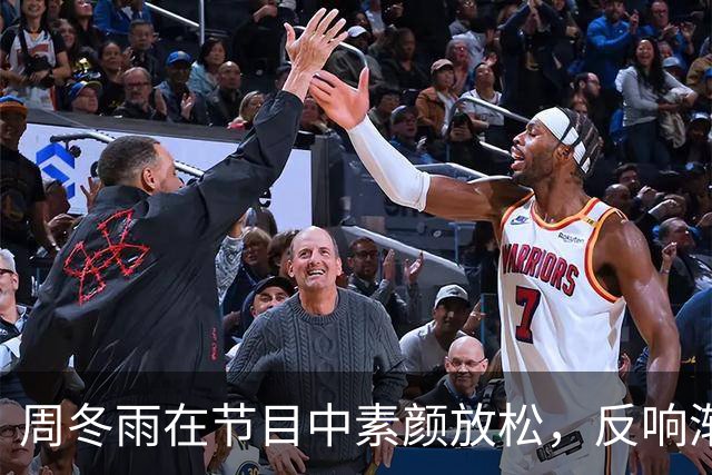 周冬雨在节目中素颜放松，反响渐趋正面