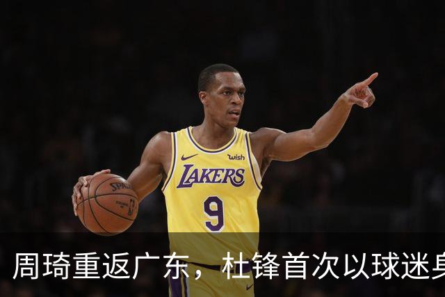 周琦重返广东，杜锋首次以球迷身份亮相，新角色展现期待