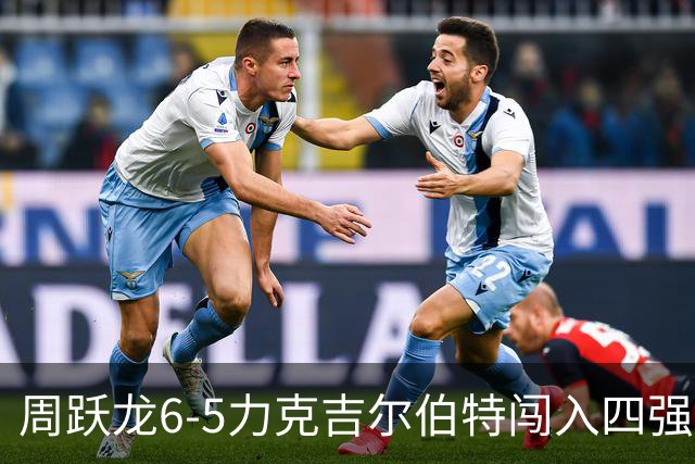 周跃龙6-5力克吉尔伯特闯入四强