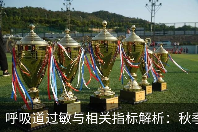 呼吸道过敏与相关指标解析：秋季防护指南