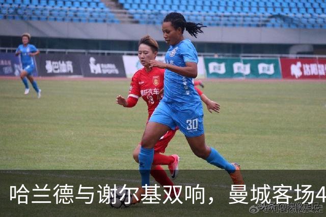 哈兰德与谢尔基双响，曼城客场4-1击败水晶宫登顶