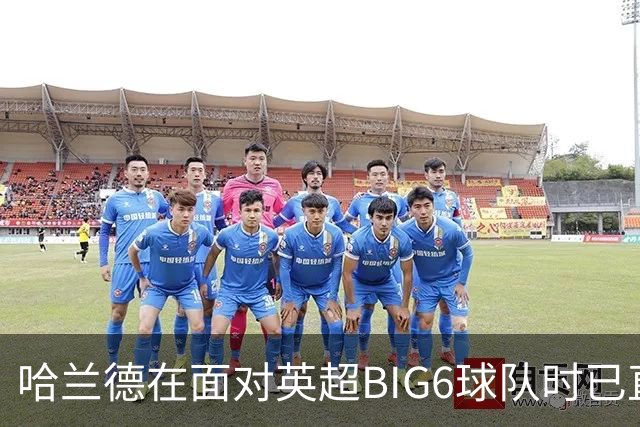 哈兰德在面对英超BIG6球队时已直接参与22个进球