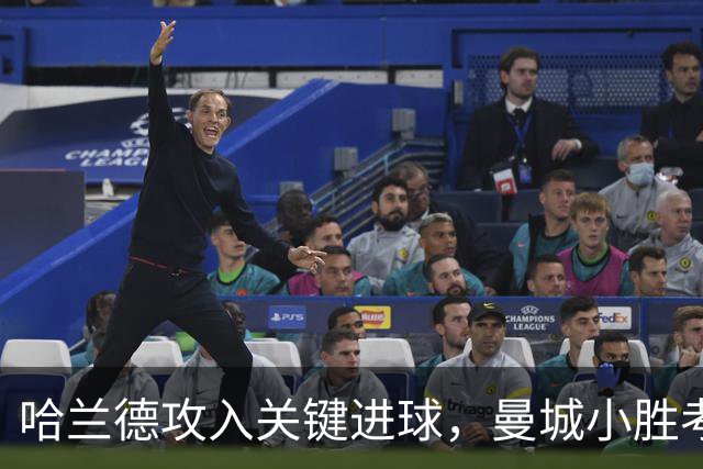 哈兰德攻入关键进球，曼城小胜考文垂