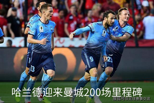 哈兰德迎来曼城200场里程碑