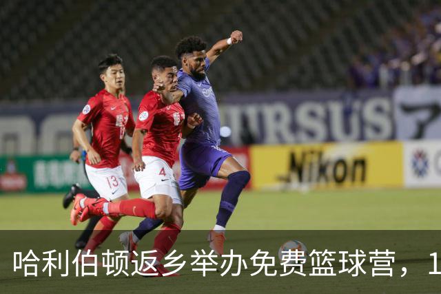 哈利伯顿返乡举办免费篮球营，150名孩子参与
