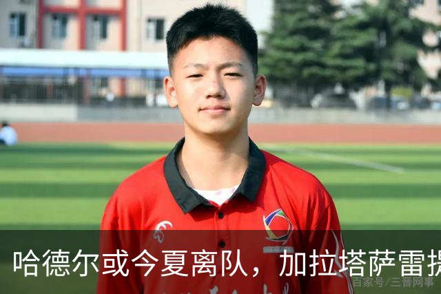 哈德尔或今夏离队，加拉塔萨雷提租借附买断