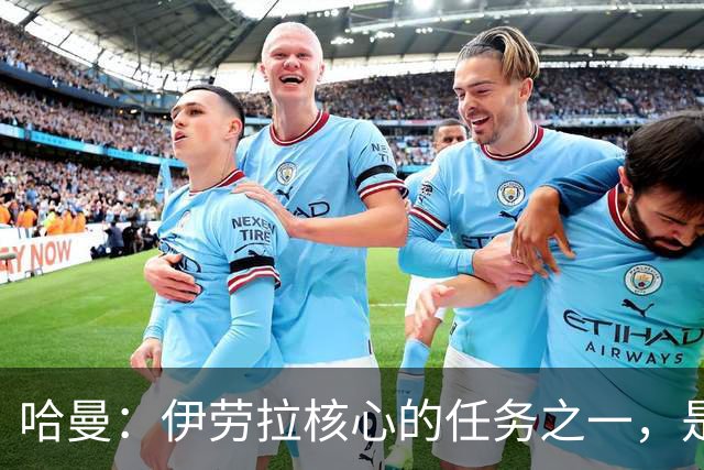 哈曼：伊劳拉核心的任务之一，是激活伊萨克、维尔茨等球员