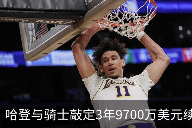 哈登与骑士敲定3年9700万美元续约