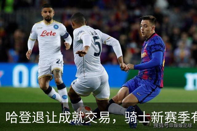哈登退让成就交易，骑士新赛季有三大期望