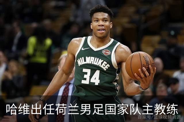 哈维出任荷兰男足国家队主教练