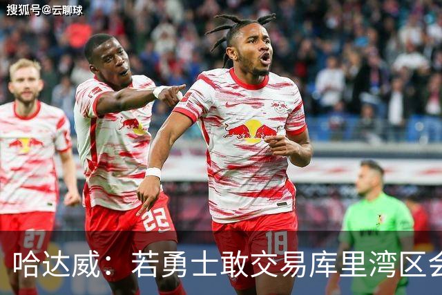 哈达威：若勇士敢交易库里湾区会发生骚乱 我们会把球馆给烧了