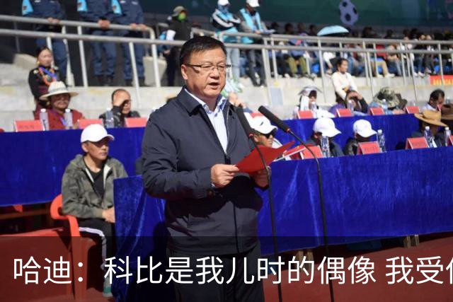 哈迪：科比是我儿时的偶像 我受他的精神鼓舞 加盟湖人是梦想成真