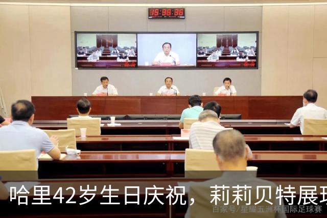 哈里42岁生日庆祝，莉莉贝特展现梅根基因