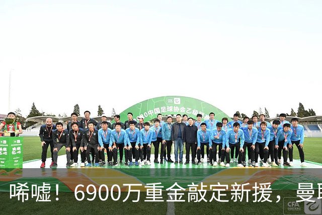 唏嘘！6900万重金敲定新援，曼联边路大洗牌，昔日悍将难逃清洗命运？